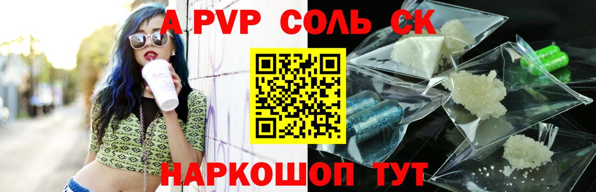 A-PVP крисы CK Асино