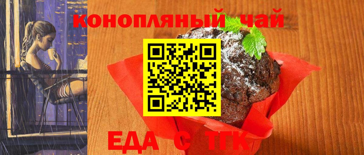 Асино  Печенье с ТГК конопля  Вход с VPN 