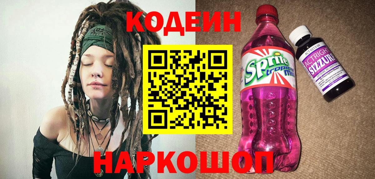 Кодеин Purple Drank Асино